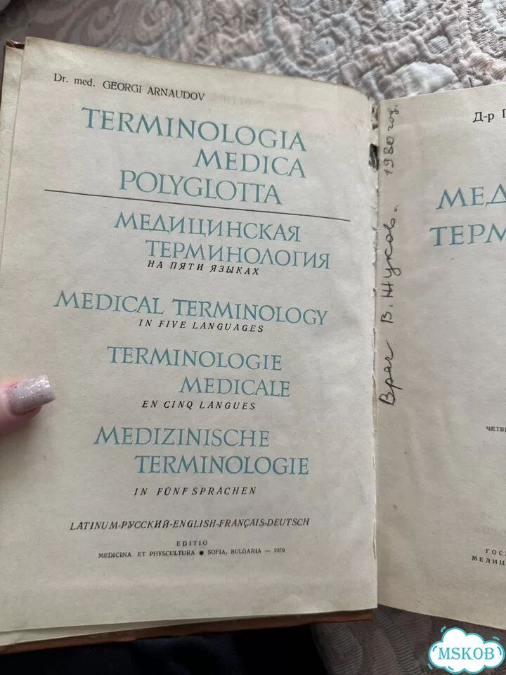Медицинская терминология на пяти языках Д-р Георги фото 3