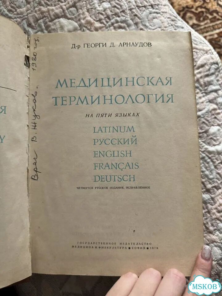 Медицинская терминология на пяти языках Д-р Георги фото 4