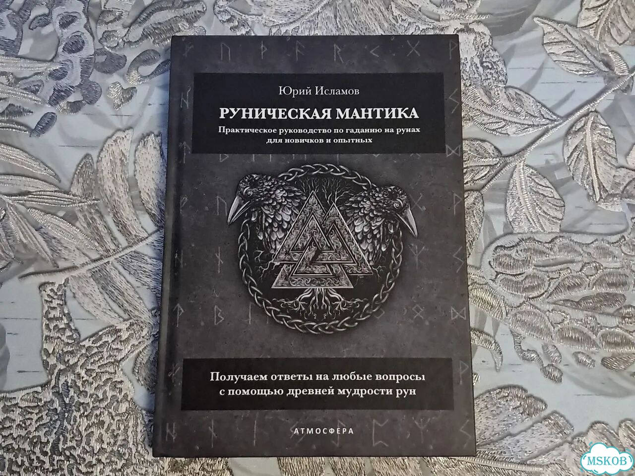 Рунический мантика фото 1