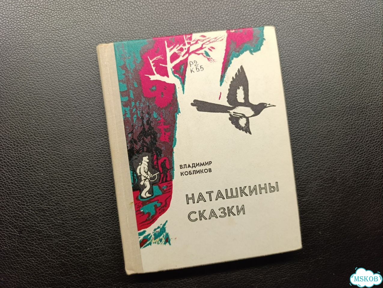 Кобликов. Наташкины сказки. 1977 фото 1