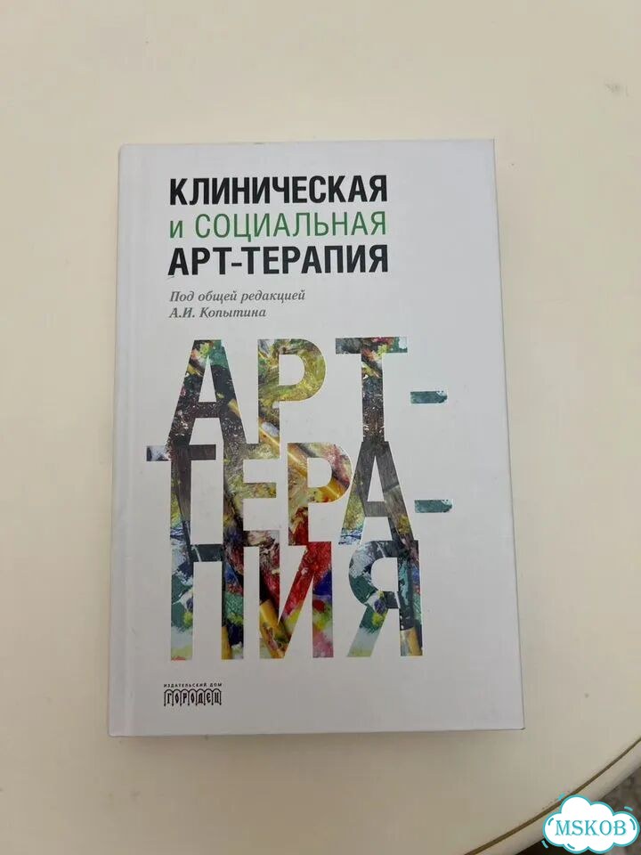 Арт-терапия психодиагностика Копытин Лебедева фото 2