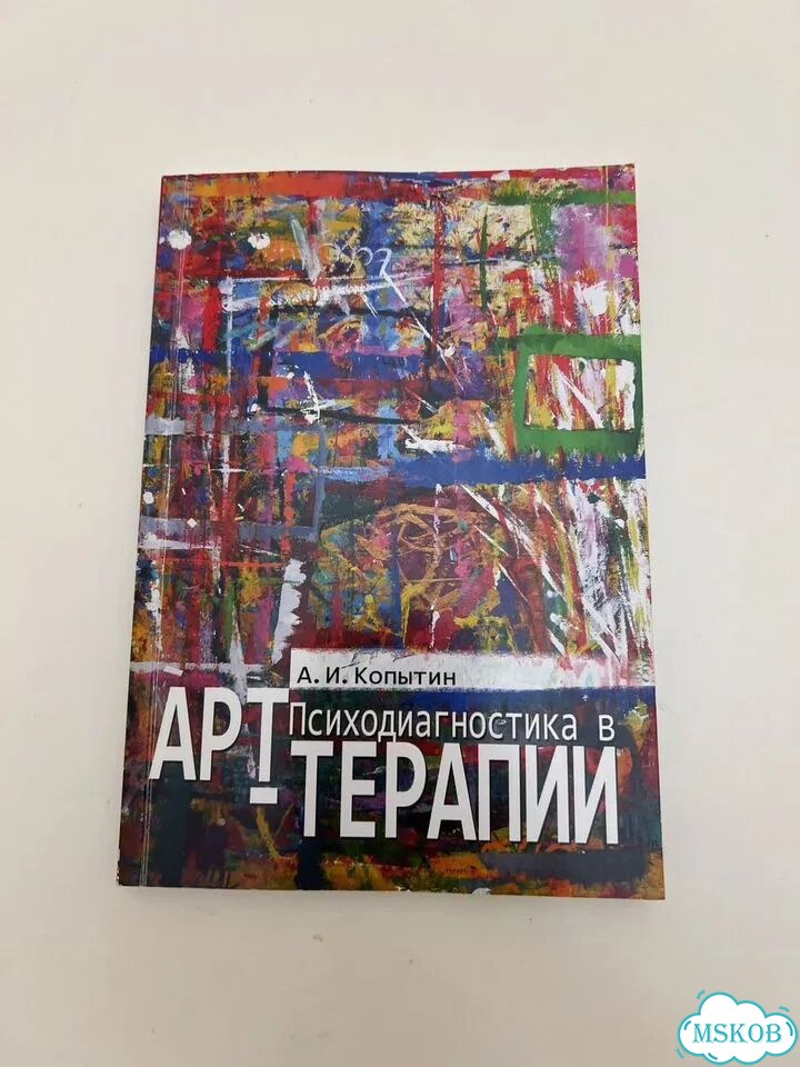 Арт-терапия психодиагностика Копытин Лебедева фото 3
