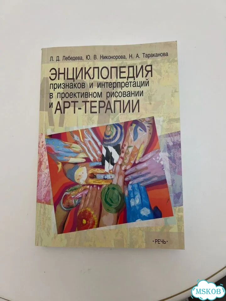 Арт-терапия психодиагностика Копытин Лебедева фото 4