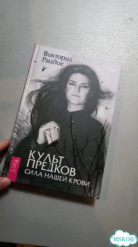 Культ предков. Сила нашей крови Виктория Райдос фото 1