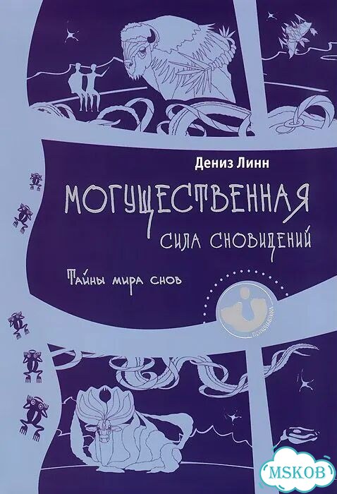 Дениз Линн «Могущественная сила сновидений» фото 1