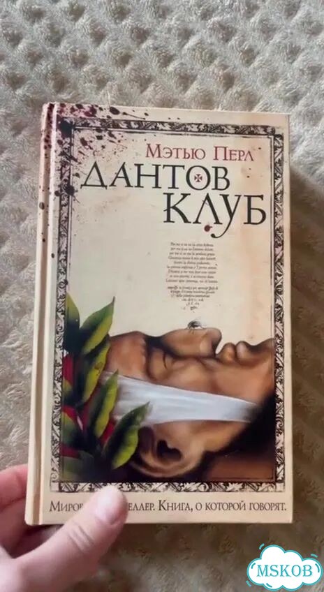 Книга Мэтью Перл Дантов Клуб фото 1