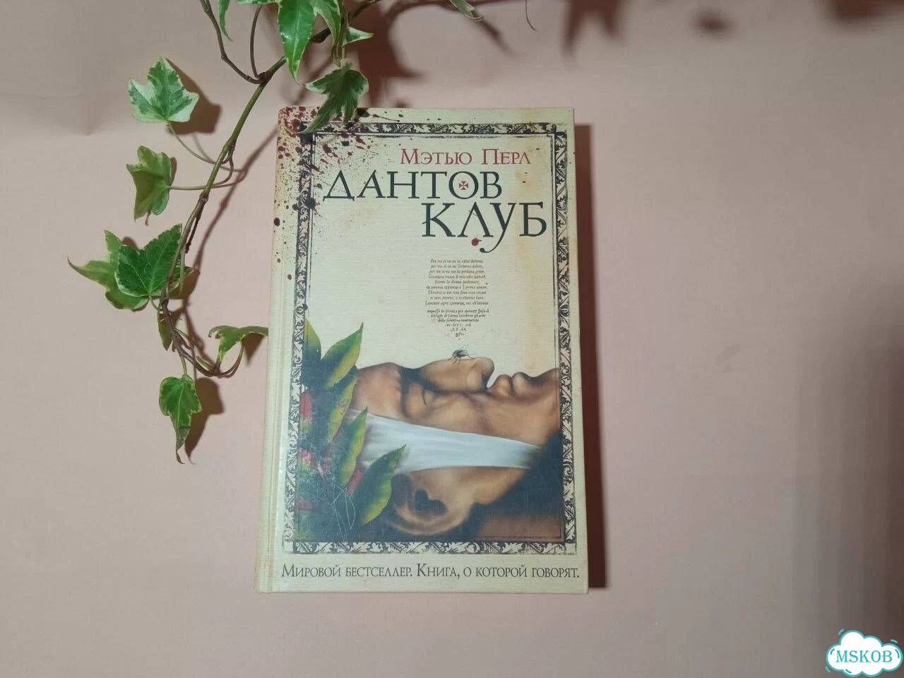 Книга Мэтью Перл Дантов Клуб фото 6