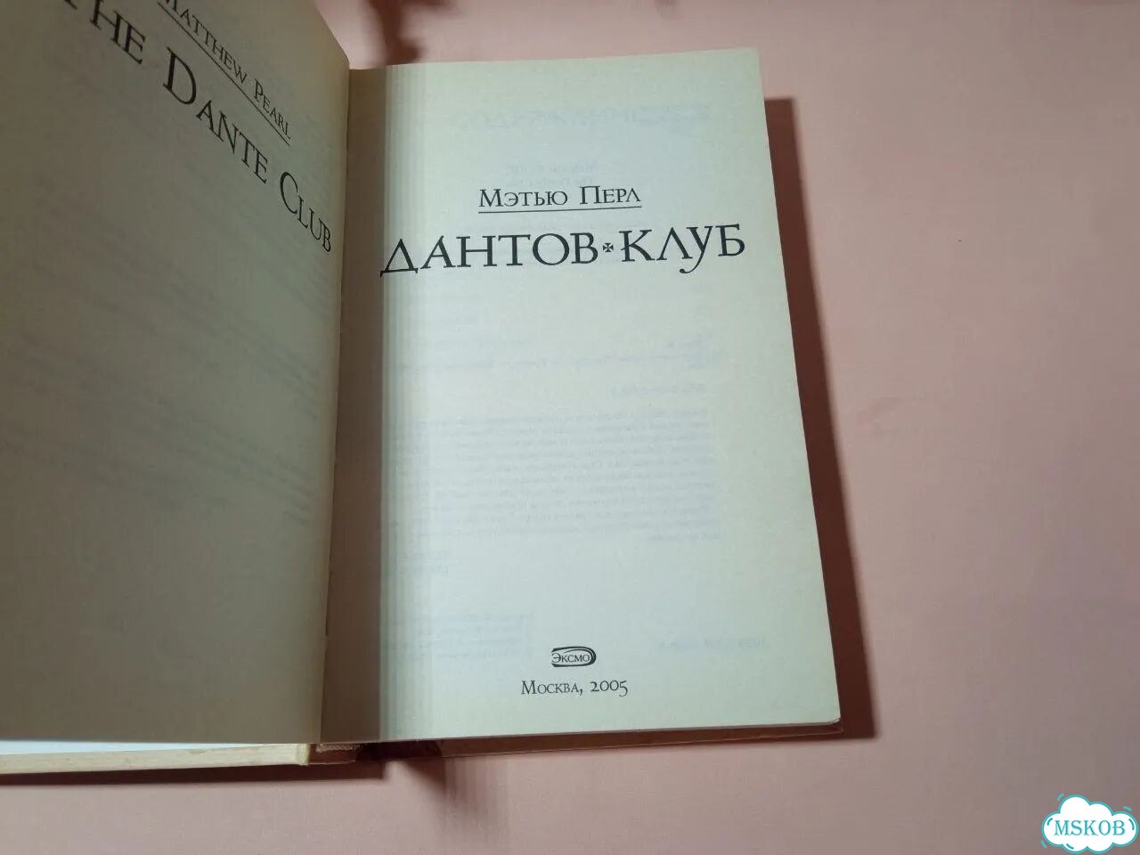 Книга Мэтью Перл Дантов Клуб фото 8