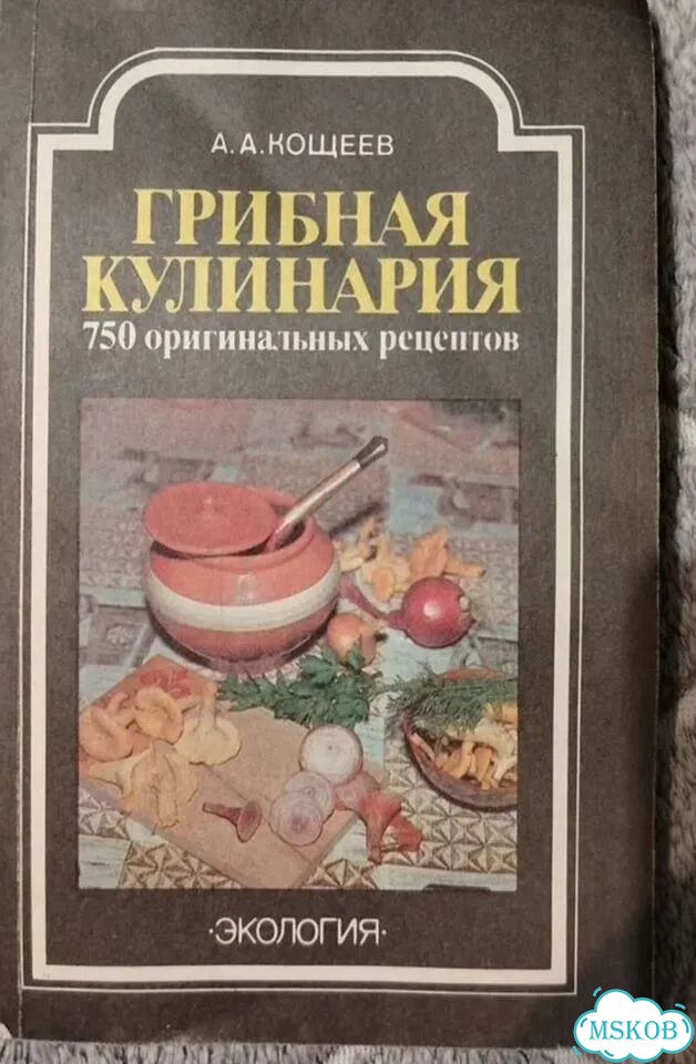 Книга рецептов. Грибная кулинария 1992 г фото 1