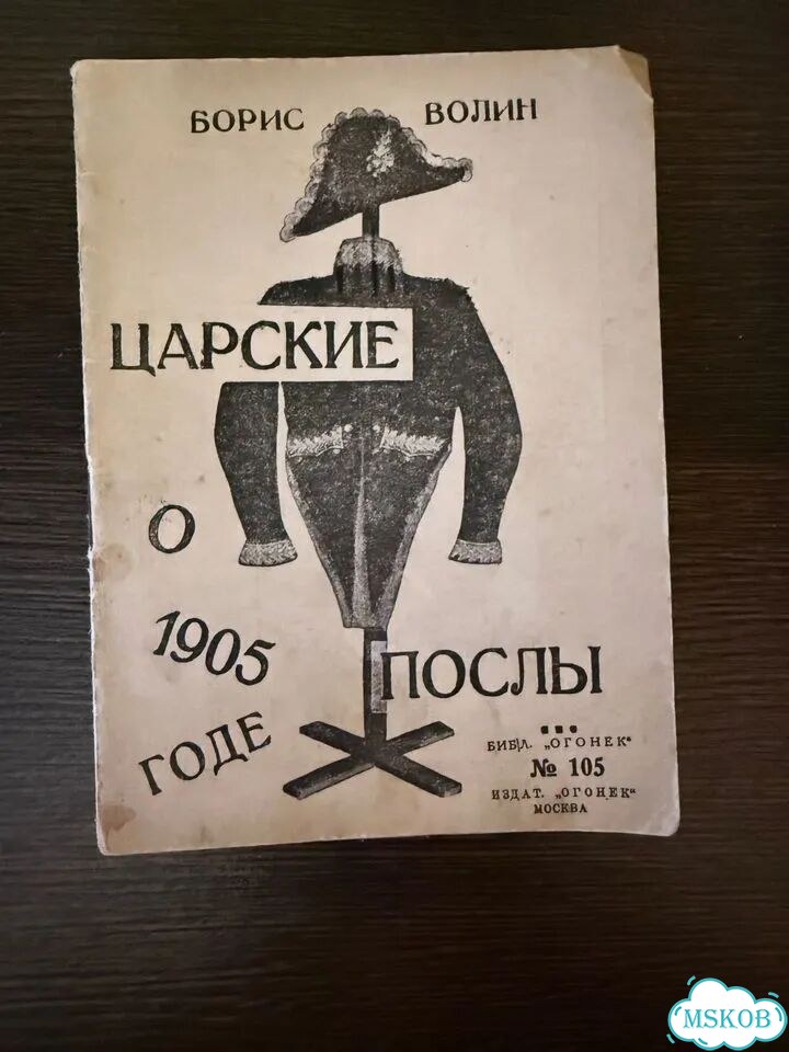 Царские послы о 1905 годе фото 1