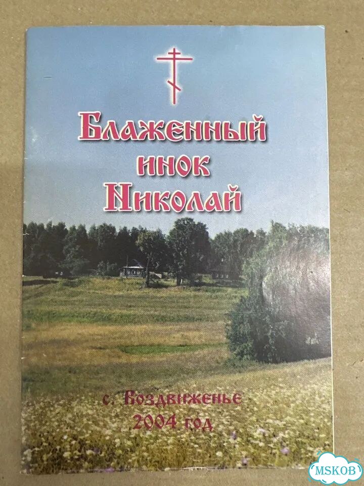 Блаженный инок Николай фото 1