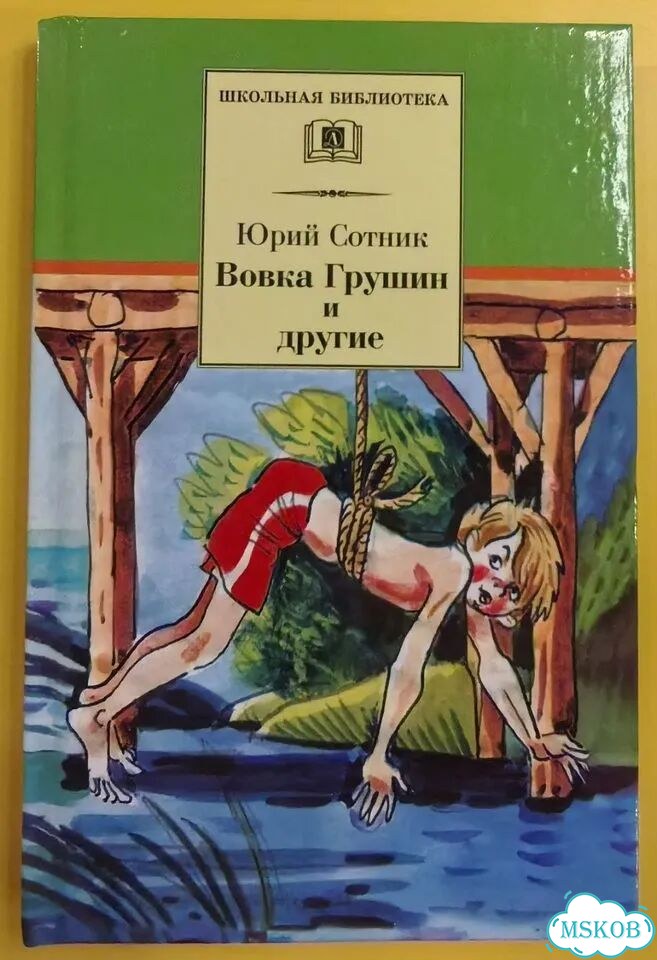 Ю. Сотник Вовка Грушин и другие. Рассказы фото 1