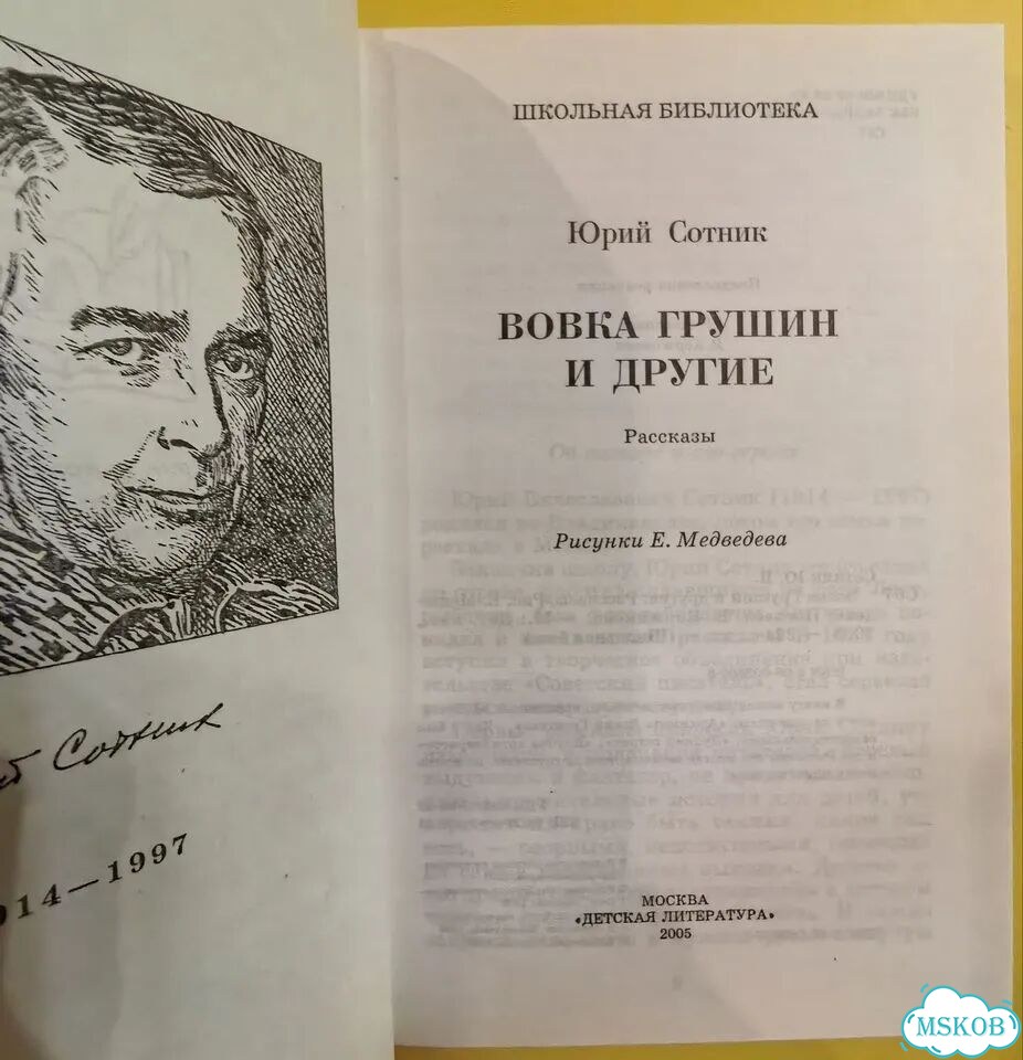Ю. Сотник Вовка Грушин и другие. Рассказы фото 3