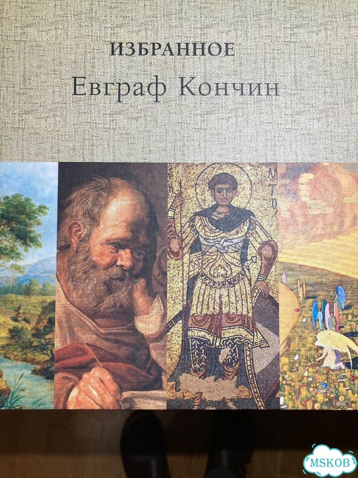 Избранное Евграф Кончин фото 1