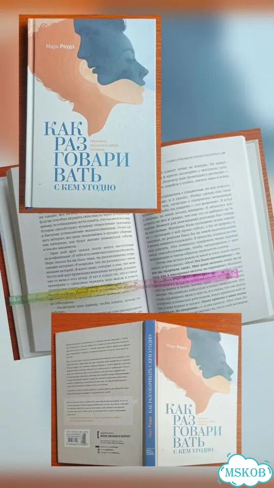 Разговаривать легко и нравиться людям (книги) фото 2