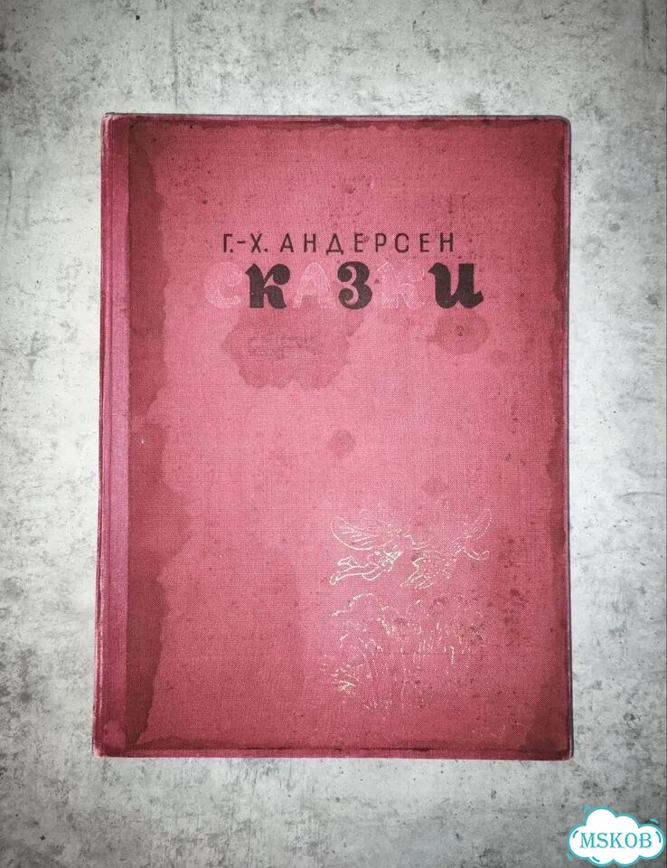 Сказки Г. Х. Андерсен 1967 г фото 1