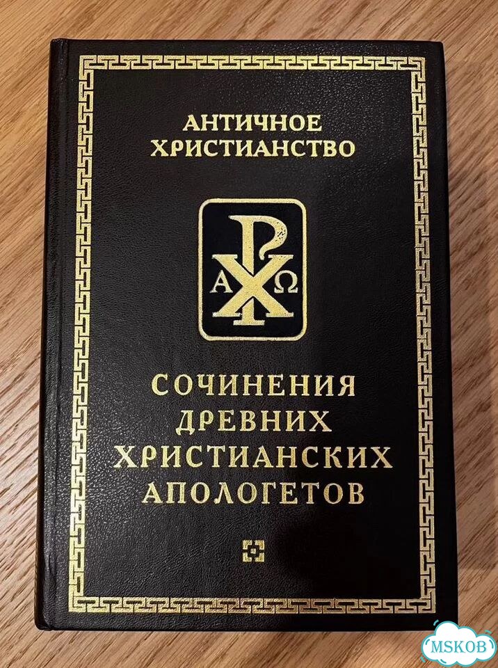 Сочинения древних христианских апологетов фото 1
