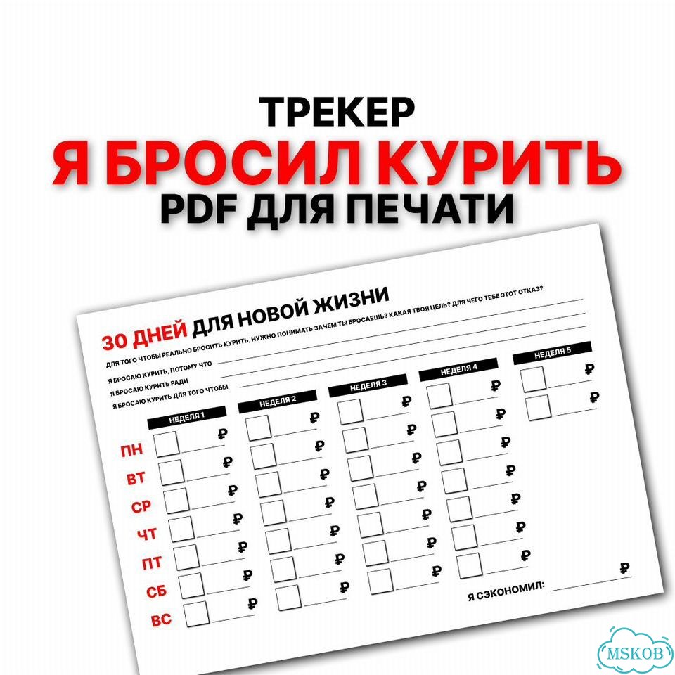 Трекер курения для печати PDF фото 1