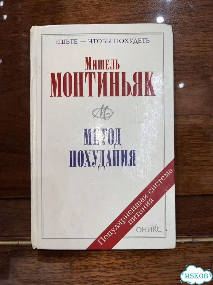 Книга Мишель Монтиньяк «Метод похудения» фото 1