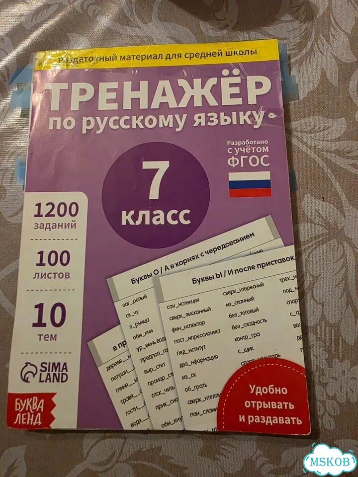 Фгос тренажер по русскому языку 7 класс 1200 задан фото 1