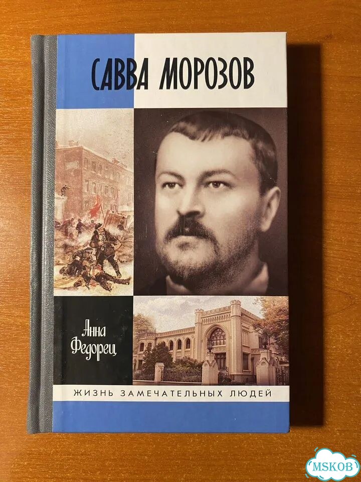 Савва Морозов жзл фото 1