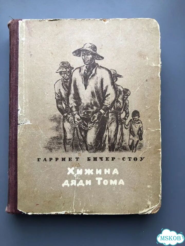 Хижина дяди Тома 1950 год фото 1
