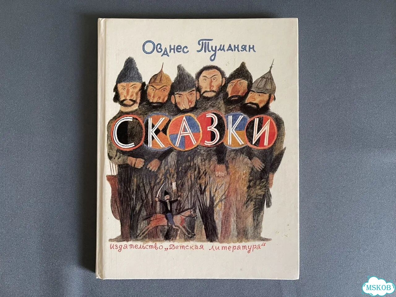 Сказки - Ованес Туманян 1987 фото 2