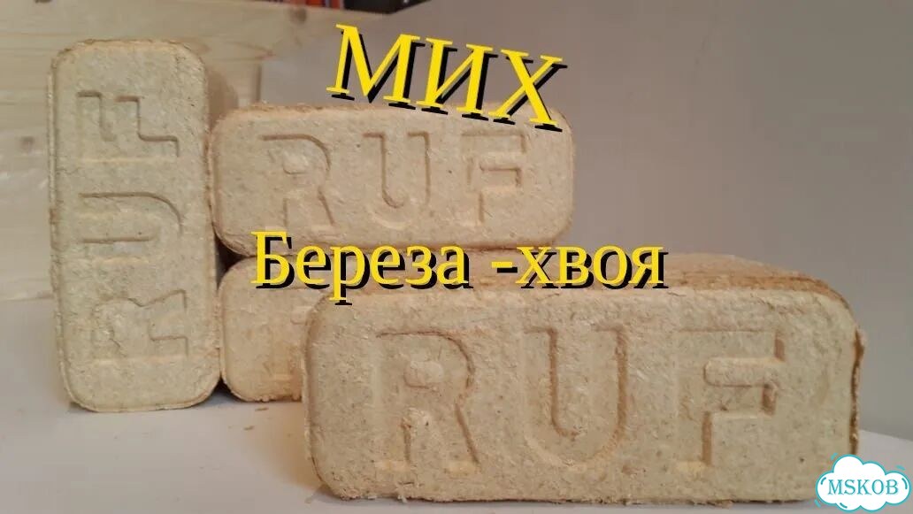 Топливные брикеты руф мих фото 1