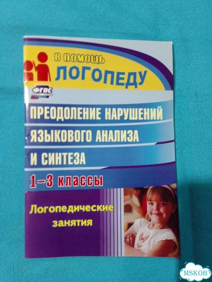 Преодоление нарушений языкового анализа фото 1