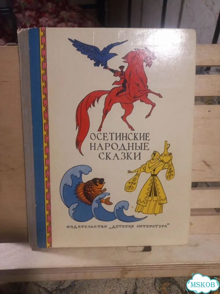 Осетинские народные сказки 1975г фото 1