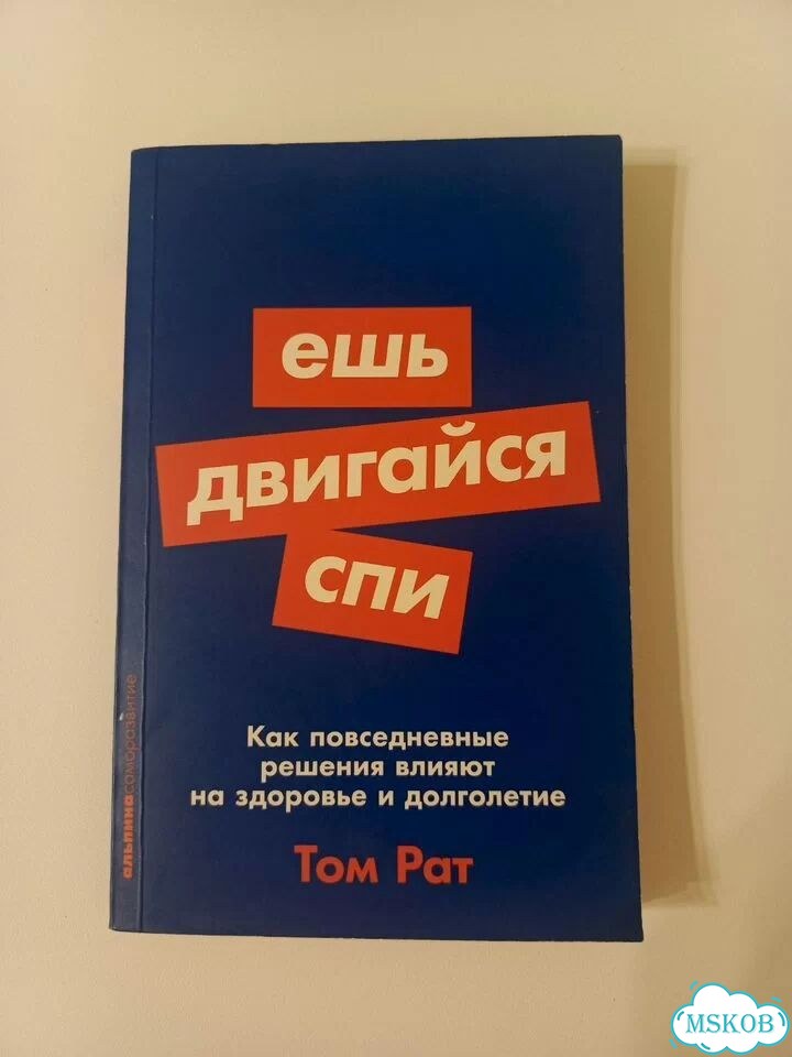Книга ешь двигайся спи фото 1