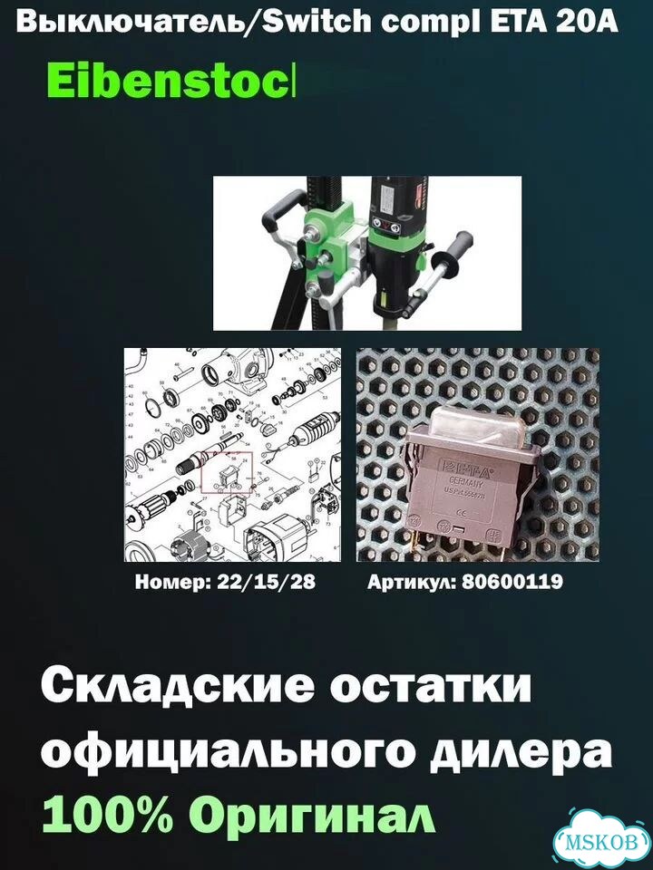 Выключатель (кнопка) Eibenstock ETA 20A 80600119 фото 1