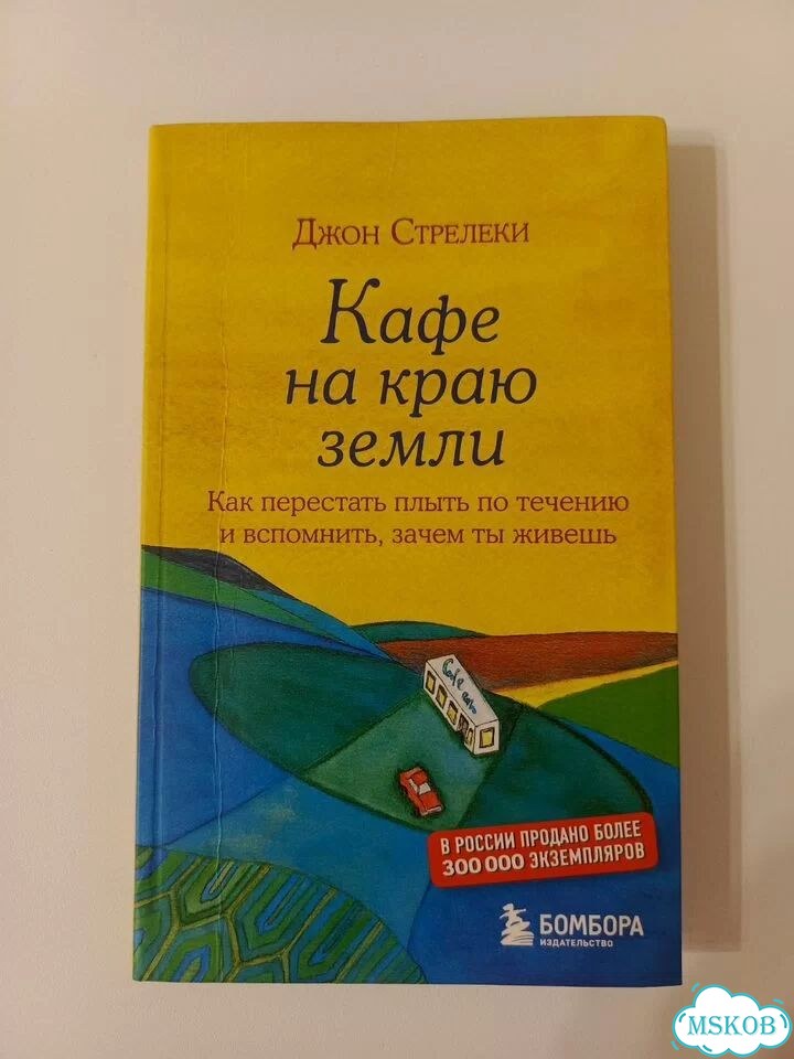 Книги Кафе на краю земли, Возвращение в кафе фото 1