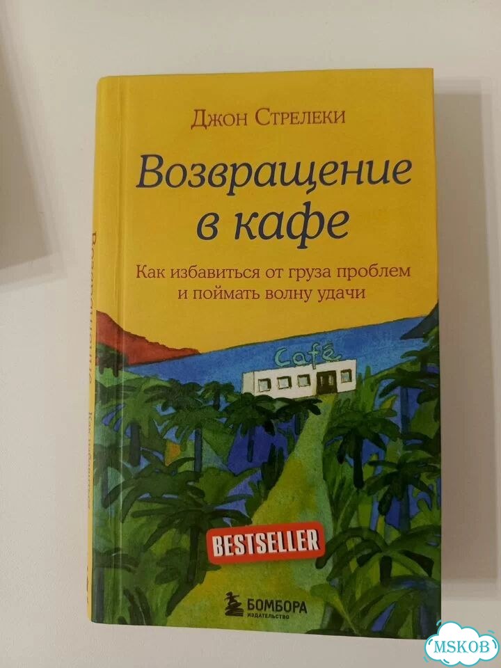 Книги Кафе на краю земли, Возвращение в кафе фото 5