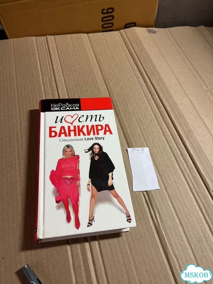 Неробкая Оксана / Иметь банкира фото 1