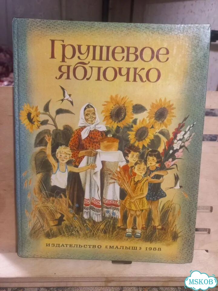 Грушевое яблочко 1988г фото 1