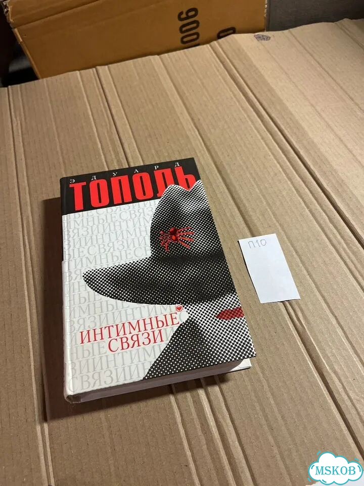 Элуард Тополь - Интимные связи фото 1