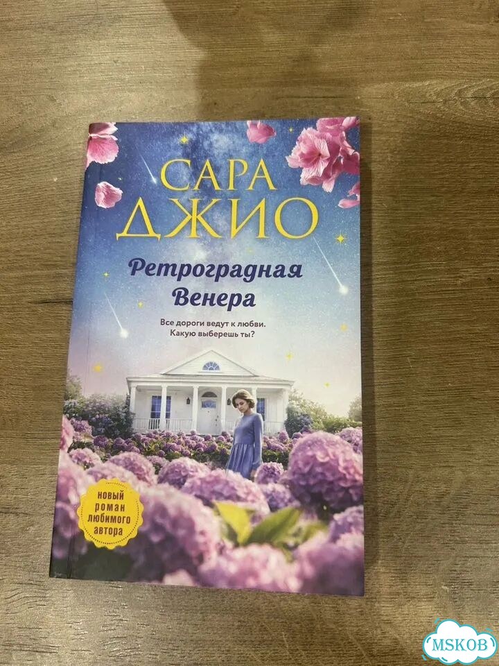 Ретроградная венера. Сара Джио фото 1