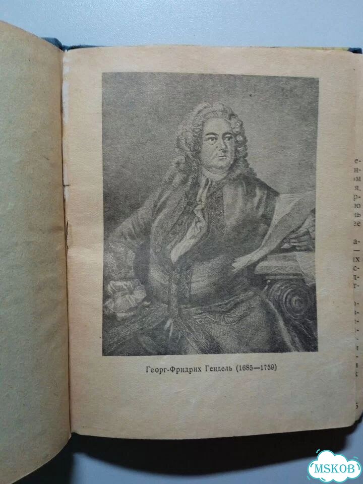 Книга 1937 г. Георг Фридрих Гендель В. А. Острецов фото 1