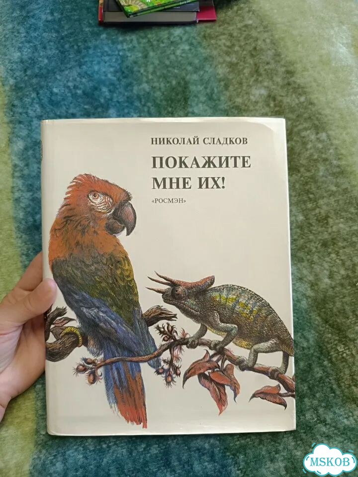 Сладков «Покажите мне их»росмэн фото 1