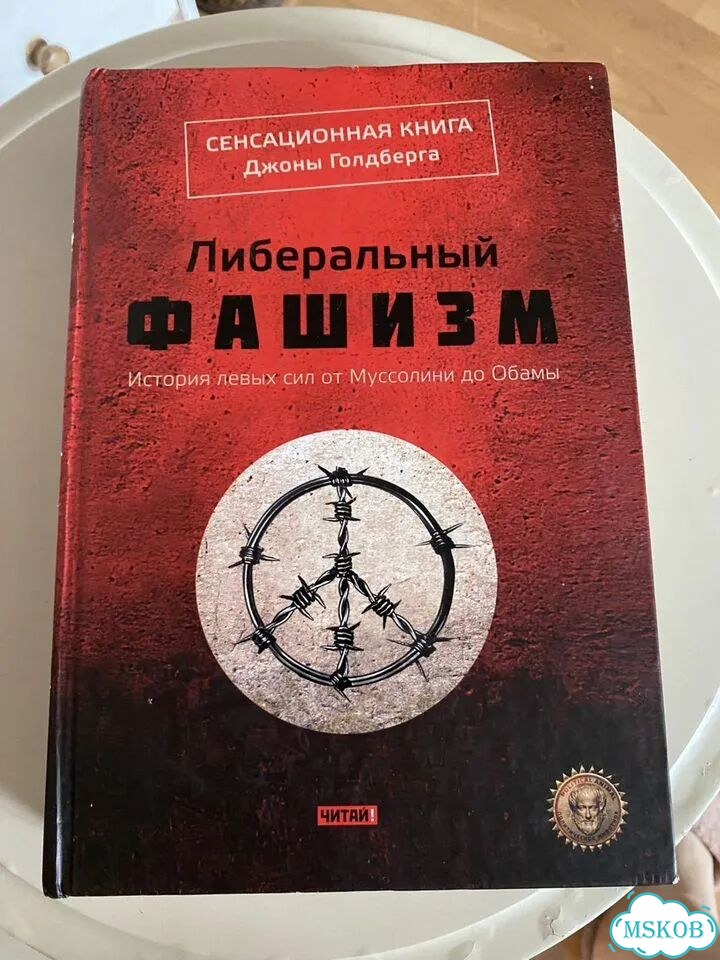 Голдберг Джона. Либеральный фашизм фото 1