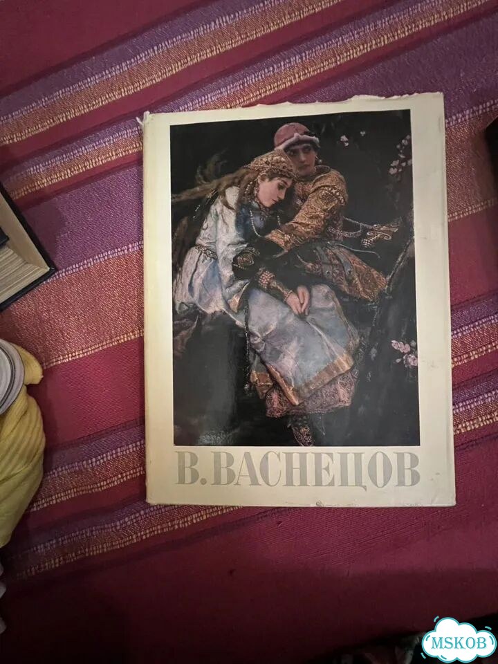 В.Васнецов. Книга фото 1