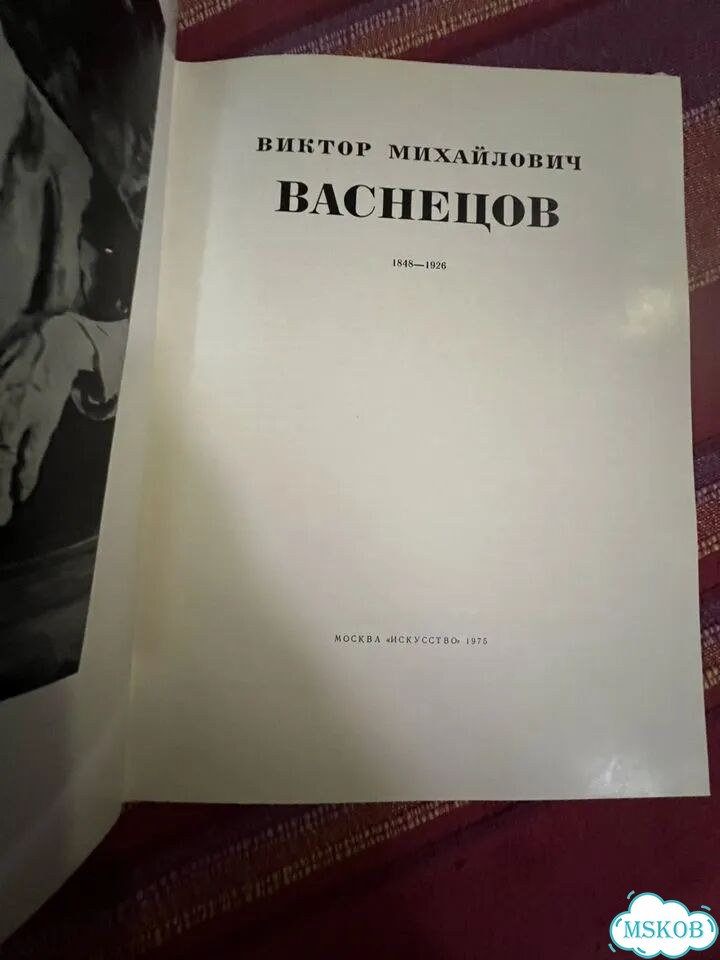 В.Васнецов. Книга фото 2