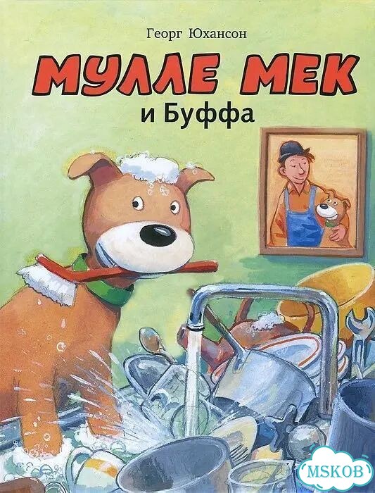 Мулле мек книги фото 1