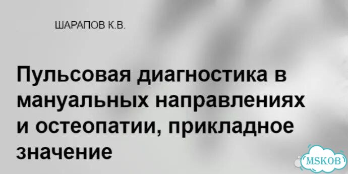 Пульсовая диагностика в мануальных направлениях фото 1