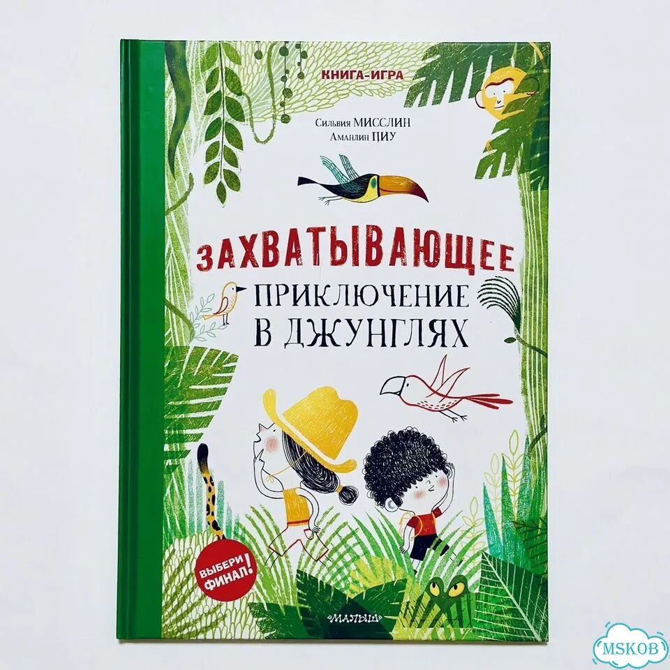 Книга Захватывающее приключение в джунглях фото 1
