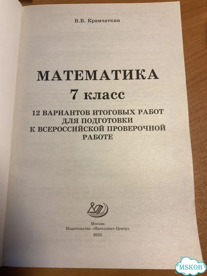 Математика 7 класс, Крамчаткин, 12 вариантов к ВПР фото 2