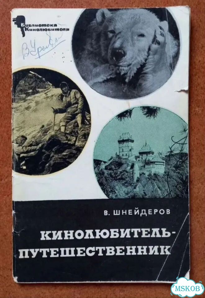 В.Шнейдеров Кинолюбитель-путешественник 1968 год фото 1