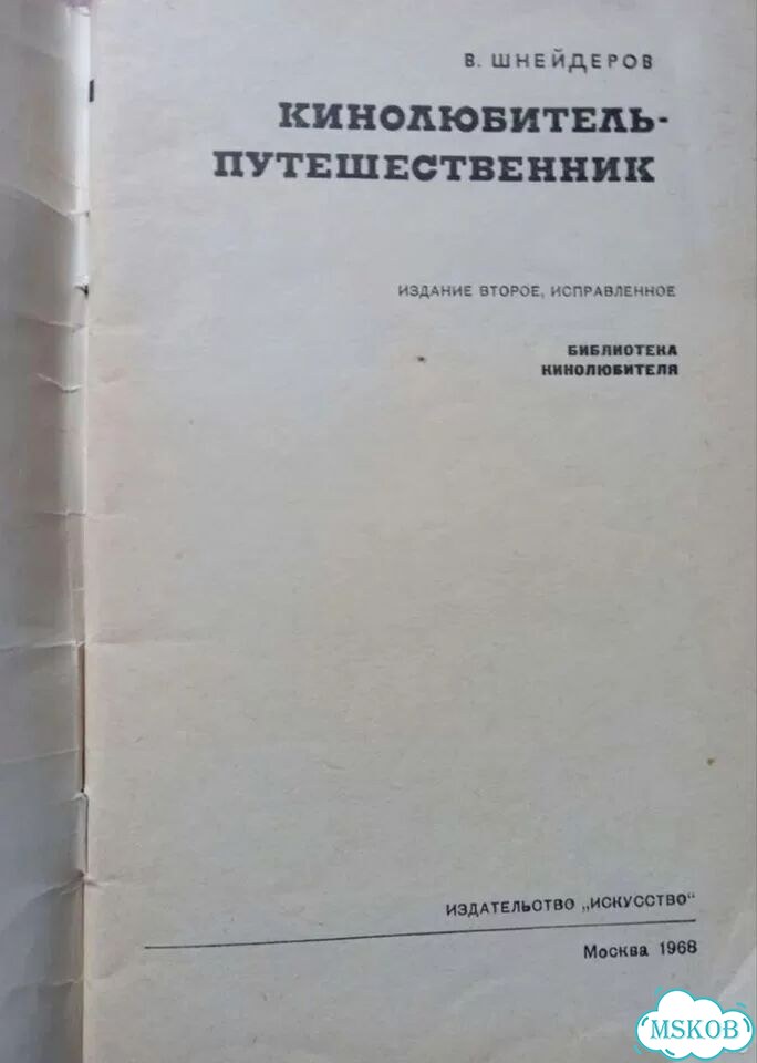 В.Шнейдеров Кинолюбитель-путешественник 1968 год фото 2