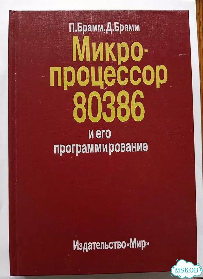 Микропроцессор 80386 и его программирование фото 1